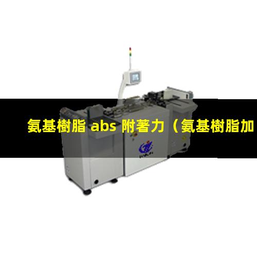 氨基樹脂 abs 附著力